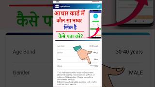 आधार कार्ड में कौन सा नंबर लिंक है कैसे पता करे  How to Know Adhar Number adharcardlink [upl. by Naujat]