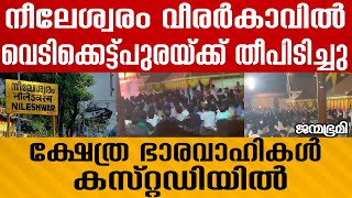 ഗുരുതരമായ വീഴ്ച  Neeleshwaram Janmabhumi JanmabhumiOnline [upl. by Brey668]