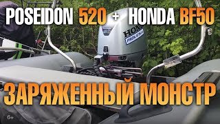 Безопасная ПВХ лодка POSEIDON 520 под HONDA BF50  Правильная установка лодочного мотора [upl. by Clarhe]