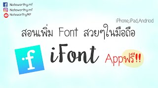 สอนลง font บนมือถือด้วยแอพฟรี iFont  NoteworthyMF [upl. by Ransome789]