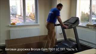 Обзор профессиональной беговой дорожки Bronze Gym T801 LC TFT Часть 1 [upl. by Maag]