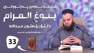 شیكردنەوەی پەرتووكی  بلوغ المرام   وانەی 33  دكتۆر بێستون عبدالله [upl. by Krause]