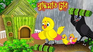 বুদ্ধিমতি টুনি  Buddhimoti Tuni  Bangla Cartoon  Thakurmar Jhuli  Pakhir Golpo  Tuntuni Golpo [upl. by Dranyar]