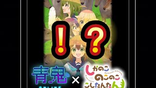 【青鬼オンライン】まさかのしかのこコラボ！？みんなはアニメ見たのかな？しかのこのこのこしたんたん [upl. by Norabal]