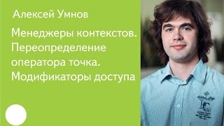 009 Менеджеры контекстов Переопределение оператора точка Модификаторы доступа  Алексей Умнов [upl. by Akinert]