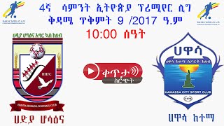 ሀድያ ሆሳዕና ከ ሀዋሳ ከተማ  Hadiya Hossaina Vs Hawassa Ketema  ቀጥታ [upl. by Alecia]