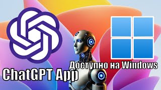 ChatGPT ДОСТУПЕН ДЛЯ ВСЕХ НА Windows 10  Windows 11 [upl. by Akirret]