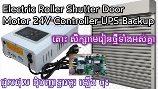 Electric Roller Shutter Door Motor 24V Controller with UPS Backup inside No Power Output [upl. by Atiekal]