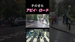 【現地】アビイ・ロード beatles music ビートルズ [upl. by Mehetabel521]