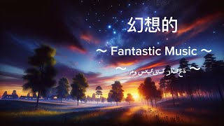 【幻想的】Sleep Music  582hz  Healing Frequency  موسيقى النوم  582 هرتز تردد الشفاء [upl. by Anivle]