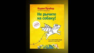 Не рычите на собаку бизнес саморазвитие психология книги успех [upl. by Enyak]