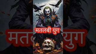 Matlab yug 💯 मतलबी युगtrue magic motivational vashikaran blackmagic [upl. by Ellerol327]