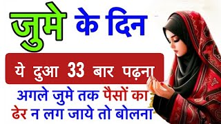 JUMME Ke Din Ka Powerful Wazifa  जुमे का वज़ीफ़ा हिंदी में  Wazifa For Moneyislamic video [upl. by Aerdnuahs]