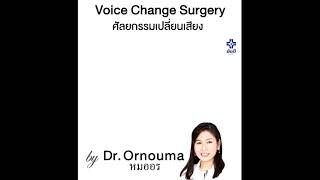 FTM voice change surgery high to low pitch by DrORNOUMA Yanhee international hospital THAILAND [upl. by Gisella]