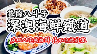 基隆 深澳鐵道｜消失了25年的海鮮美食鐵路 海科館 調和市場 碧砂漁港 忘憂谷 象鼻岩 在地美食美景吃通海｜香老闆 Hello Mr Sean [upl. by Laurene]