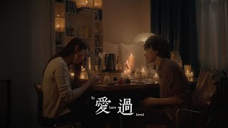 林愷鈴 Ashley  愛過 Official Music Video [upl. by Mathia]