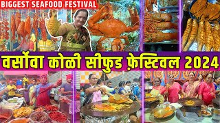 Versova Koli Seafood Festival 2024  वेसावा कोळी सी फूड फेस्टिवल 2024  Versova Fish Festival 2024 [upl. by Annol401]