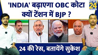 OBC Reservation INDIA बढ़ाएगा OBC कोटा क्यों टेंशन में BJP  Sukesh Ranjan से समझिए  Rahul  Modi [upl. by Neehcas574]