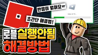 지금 로블록스 플레이가 안된다고 실행 안됨 해결방법 로블록스 [upl. by Derna621]