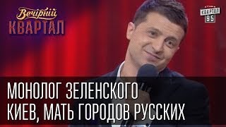 Монолог Зеленского  Киев Мать городов русских Вечерний Квартал от 12 апреля 2014г [upl. by Elpmet]