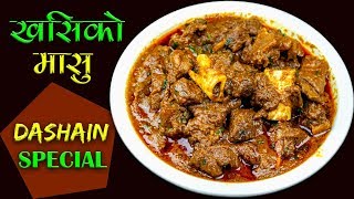 Goat Curry Recipe  के तपाईं पनि यसरि खसी को मासु बनाउनु हुन्छ  Mutton Curry Authentic Style [upl. by Cassilda]