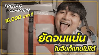 Freitag Clapton มันยัดของได้ขนาดไหน [upl. by Eednac]