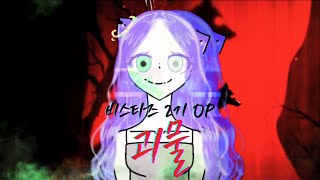 BANLIE 비스타즈 2기 OP 「 괴물 」 Cover Song [upl. by Suirred]