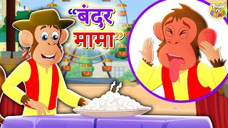 Bandar Mama  PART 3  बंदर मामा l Hindi Rhymes For Children  Rhymes for Kids  Toon TV Hindi [upl. by Yorgen360]