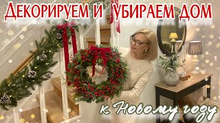 ДЕКОРИРУЕМ И УБИРАЕМ ДОМ К НОВОМУ ГОДУ🎄НОВОГОДНИЙ ДЕКОР ✨ПОКУПКИ ДЛЯ ДОМА [upl. by Fretwell]