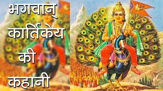 भगवान् कार्तिकेय की कहानी  About Lord kartikey  Hindu Rituals  Skandpuran [upl. by Geilich]