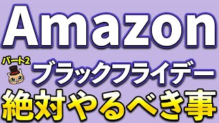 Amazonブラックフライデー先行セール開始！Amazonギフト500ポイント・Amazonギフト500円分など [upl. by Arundel]