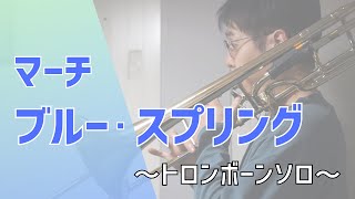 マーチ「ブルー・スプリング」（2022年度課題曲）～トロンボーンソロ～ [upl. by Iba696]