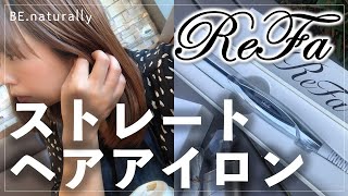 ReFaストレートアイロンをリアルに使ってみた！これで美髪を手に入れろ♪【リアルにおすすめ】【アラフォー女子の自分磨き】 [upl. by Burnsed]