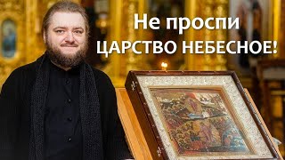 НЕ ПРОСПИ ЦАРСТВО НЕБЕСНОЕ Отец Савва Мажуко [upl. by Hnah]