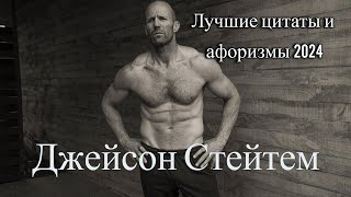 Погрузитесь в мир цитат Джейсона Стейтема [upl. by Ferne]