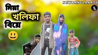 মিয়া খলিফা বিয়ে  Miya Kholifa Biye  Bangla Fanny Comedy Natok  TS BANGLA [upl. by Glanville]