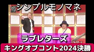 シンプルモノマネ「ラブレターズ」（キングオブコント2024決勝） [upl. by Gamin]