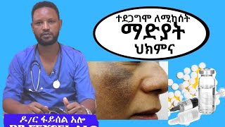 ተደጋግሞ ለሚከሰት ማድያት ህክምና Tranexamic acid  Melasma Treatment in Amharic  Dr Feysel on TenaSeb [upl. by Arannahs]