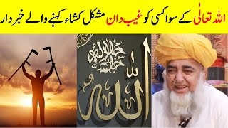 Miracles of ALLAH  Shirk in Islam  Mufti Zarwali Khan Official [upl. by Maddeu580]