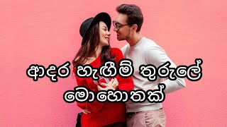 ආදර හැඟීම් තුරුලේ මොහොතක්💞  Sinhala love quotes  Adara wadan  Adara nisadas  Sinhala adara wadan [upl. by Emyle]