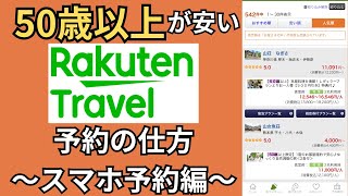 【50歳からお得】楽天トラベルお得な予約方法〜スマホアプリ編〜 [upl. by Gordy]