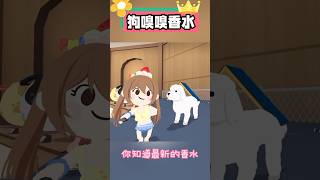 狗狗嗅嗅香水😆怎麼用 天天玩樂園 playtogethergame [upl. by Assenat]