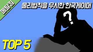 물리법칙을 무시한 한국 게이머들 TOP 5  메탈킴의 주관적인 TOP 11 [upl. by Eintirb]