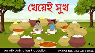 খেয়েই সুখ  বাংলা কার্টুন  Bangla Cartoon  Thakurmar Jhuli jemon  AFX Animation [upl. by Ulysses]