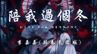 李嘉嘉  陪我過個冬 節奏氛圍版 「秋去冬來 月如風 能否陪我過個冬」【動態歌詞PinyinLyrics】♪ [upl. by Arualana]