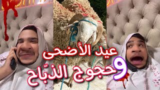 عيد الأضحى و حجوج الذباح 🐏😂 ما دار فيهم هاد العام 🔥😂 [upl. by Zeb347]