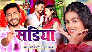 Video  सडिया  Rocky Mountain  Khushi Kakkar  Sadiya  New Maghi Song 2024 [upl. by Olva]