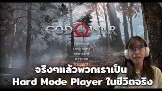 จริงๆพวกเราเป็น Hard mode Player ในชีวิตจริง [upl. by Hoffmann360]