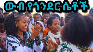 ቆንጆ የጎንደር ባህላዊ ጭፈራ NEWETHIOPIANMUSIC​ ​NEWHABESHAMUSIC​ ethiopiantraditionalsong [upl. by Peckham]