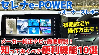 【便利機能10選】日産 新型セレナePOWER オーナーズレポ！メーカーナビを徹底解説！初期設定や基本操作も！【NISSAN SERENA ePOWER Highway STAR V 2024】 [upl. by Immaj18]